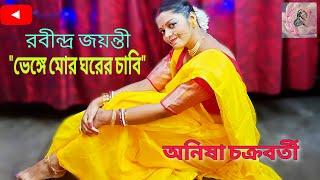 BHENGE MOR GHORER CHABI || RABINDRA JAYANTI SPECIAL || ANISHA CHAKRABORTY || RABINDRA NRITYA