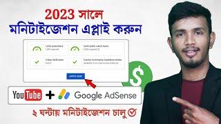 How to Apply For Monetization on YouTube in 2023 Bangla | YouTube Monetization Apply 2023