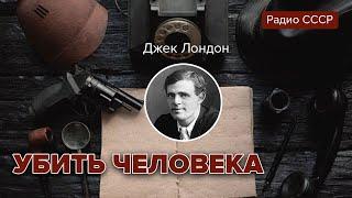 Джек Лондон. Убить человека. Радиоспектакль. Радио СССР @radiosssr