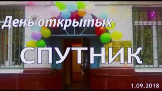 Центр Культуры "Спутник" - День открытых дверей. 01.09.2018