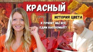 Красный - история цвета от древности до современности