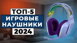 ТОП-5: Лучшие игровые наушники 2024