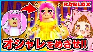 ファッションショーで１位を取るまで終われないロブロックス!!‍️【ROBLOX/ロブロックス】