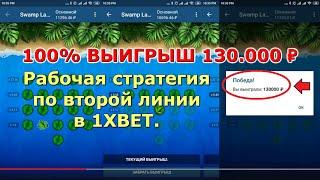 100% выигрыш 130.000 ₽ Рабочая стратегия по второй линии в Swamp Land 1XBET.