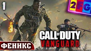 Прохождение Call of Duty Vanguard — Часть 1 ФЕНИКС на PS5 4K