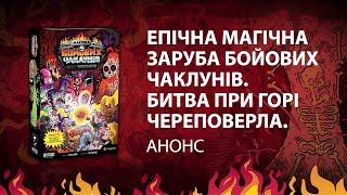 Настільна гра "Епічна Магічна Заруба Бойових Чаклунів: Битва при горі Череповерла". Анонс