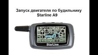 Запуск двигателя по будильнику Starline A9