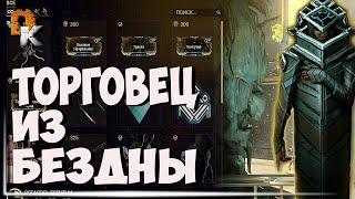 Warframe торговец из Бездны БАРО КИ'ТИИР, Реле Larunda Меркурий