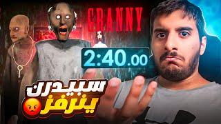 ختمت جراني في دقيقتين  | Granny Speedrun