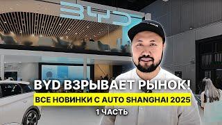 BYD взрывает рынок! Все новинки с Auto Shanghai 2025 | 1 Часть