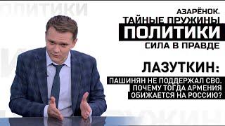 Лазуткин: от Пашиняна не было никакой поддержки СВО. И вы обижаетесь на Россию за высказывания?