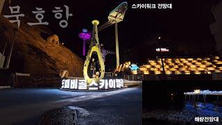 [#68] Day and night at Mukho Port, Mukho Port fish market, Dojebigil, Sky Valley, travel with pets