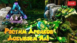  ARK: Survival Evolved - # 14.58 Растим Дрейков! Добываем Яд Безымянных.