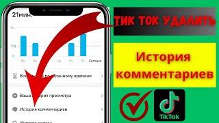 Как удалить историю комментариев TikTok (2024)