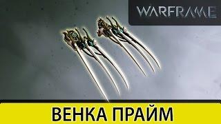 Warframe: Венка Прайм