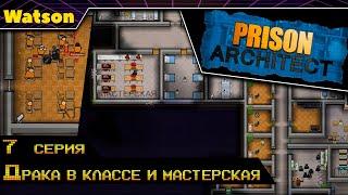 Prison Architect #7 Драка в классе и мастерская!!!