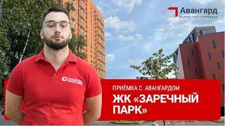 ЖК «ЗАРЕЧНЫЙ ПАРК» 2 КОРПУС | 1Й ДЕНЬ ОСМОТРОВ | АВАНГАРД ОЦЕНОЧНАЯ КОМПАНИЯ