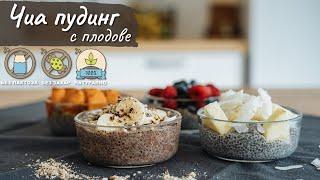 Чиа пудинг чия пудинг с плодове - Tina's Good Food