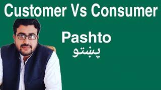 Difference Between Customer and Consumer in Pashto for BBA MBA MS students