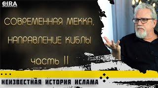 Современная Мекка, Направление Киблы - Часть 2 || Неизвестная История Ислама - 05