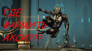 WARFRAME | Варфрейм | Где быстро фармить акси реликвии