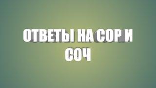 Ответы на СОР и СОЧ