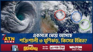 একসঙ্গে ধেয়ে আসছে শক্তিশালী ৩ ঘূর্ণিঝড়, কিসের ইঙ্গিত? | 3 Tropical Cyclone | South Pacific |ATN News