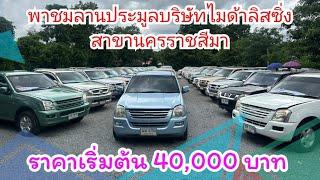 พามาชมลานประมูลบริษัทไมด้าลิสซิ่ง  เริ่มต้น ประมูล 40,000 บาท นิพนธ์ ออโต้คาร์ 098-5984026