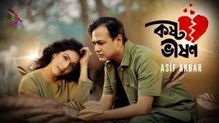 Koshto Bhishon | কষ্ট ভীষণ | Asif Akbar | Ahmed Risvy | Monowar Hossain Tutul | Bangla Song 2025