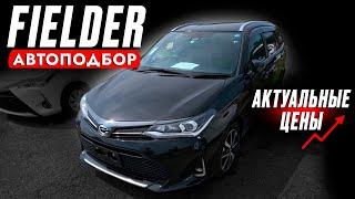 ВЗЯЛИ FIELDER + НЮАНСЫ ПРОВЕРКИ АВТО️ Автоподбор TOYOTA! ВЫБОР меньше и ЦЕНЫ больше! Что брать?