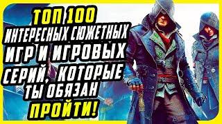 Топ 100 Игр с Интересным Сюжетом на ПК которые ты обязан пройти