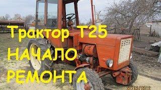 Т25 -  начало ремонта / T25 - the beginning of repair