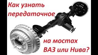 Как узнать передаточное соотношение главной пары в мостах ВАЗ или Нива?