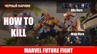 Black Dwarf || How to kill || Ultron - Loki - Random || Marvel Future Fight || Карлик