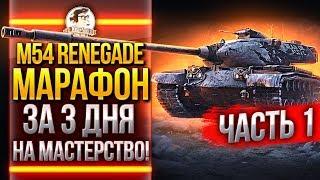 [1/3] M54 Renegade - МАРАФОН ЗА 3 ДНЯ на МАСТЕРСТВО!