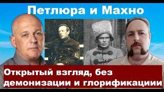 Петлюра и Махно. Открытый взгляд без демонизации и глорификации от историка Олега Кузьмина