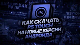 Как скачать PS Touch на новые версии андроида? || Гайд