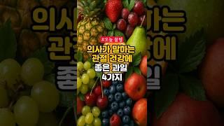 의사가 말하는 관절 건강에 좋은 과일 4가지 #건강 #건강정보 #관절건강
