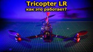 FPV Трикоптер! ЗАЧЕМ мне это?? Я собралTricopter LR