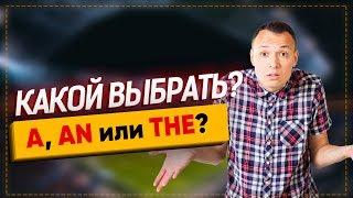 Артикли A, AN, THE - САМОЕ ВАЖНОЕ В АНГЛИЙСКОМ  |Grammar Show|