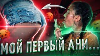 Мой ПЕРВЫЙ АНИЛИН…ГУС... Каким ОН был. АНАЛЬН.й СЕ..С.Как подготовить ДЕВУШКУ!