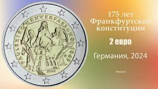 2 евро, 175 лет Франкфуртской конституции, биметалл, Германия, 2024