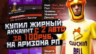 КУПИЛ ЖИРНЫЙ АККАУНТ ЗА 100 РУБЛЕЙ С ДВУМЯ АВТО НА АРИЗОНА РП В GTA SAMP