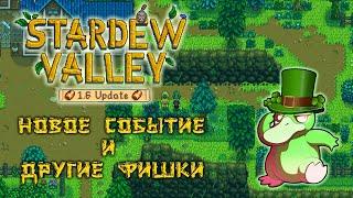 Зелёный дождь и другие фишки STARDEW VALLEY 1.6