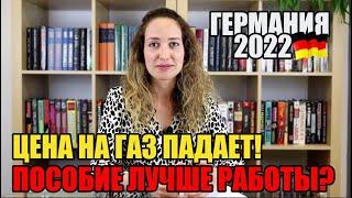 Германия 2022. Цена на газ падает! Пособие лучше работы?