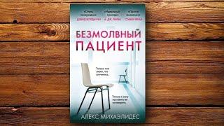 Переоценили Обзор книги Безмолвный пациент Алекса Михаэлидеса