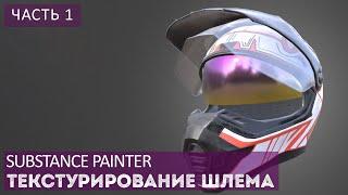 ТЕКСТУРИРОВАНИЕ ШЛЕМА В SUBSTANCE PAINTER ЧАСТЬ 1