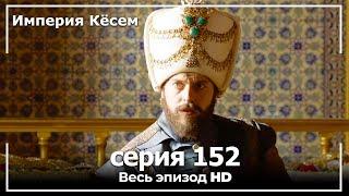 Великолепный век Империя Кёсем серия 152