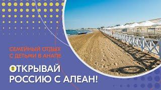 Парк-отель "Лазурный Берег". Семейный отдых с детьми в Анапе. Открывай Россию с АЛЕАН