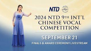 LIVE: NTD 9th International Chinese Vocal Competition Finals & Awards Ceremony